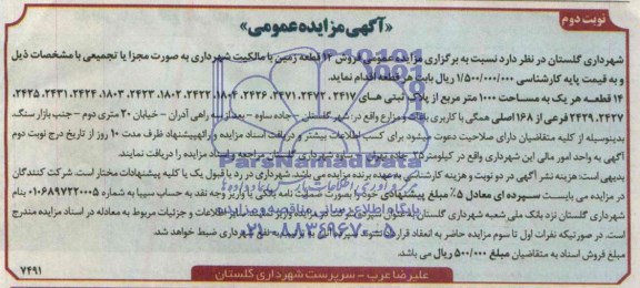 مزایده,فروش 14قطعه زمین با کاربری باغات و مزارع