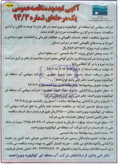 آگهی تجدید مناقصه عمومی یک مرحله ای , مناقصه انجام خدمات نگهبانی و حفاظت فیزیکی و انتظامات
