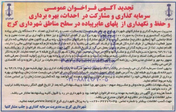 تجدید فراخوان عمومی , فراخوان عمومی سرمایه گذاری و مشارکت در احداث ، بهره برداری و حفظ و نگهداری از پلهای عابر پیاده