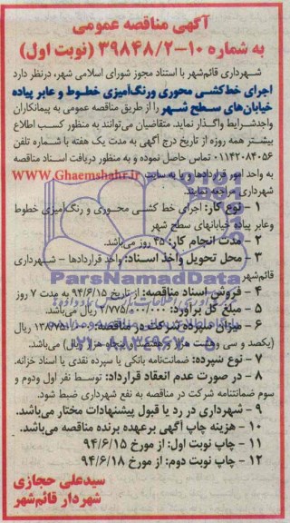 آگهی مناقصه عمومی  اجرای خط کشی محوری و رنگ آمیزی خطوط