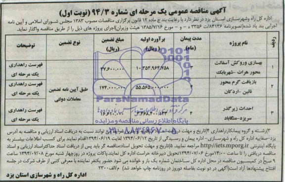 آگهی مناقصه عمومی, مناقصه بهسازی و روکش آسفالت محور هرات - شهر بابک