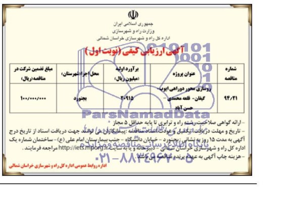آگهی ارزیابی کیفی , مناقصه روسازی محور دوراهی .....