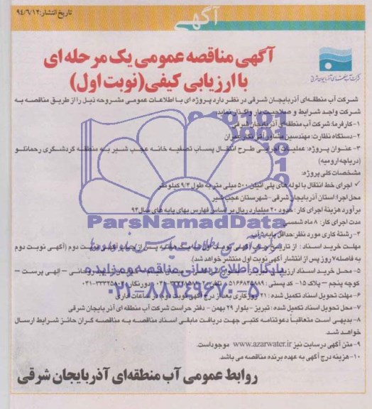 آگهی مناقصه عمومی یک مرحله ای, مناقصه عملیات اجرایی طرح انتقال پساب تصفیه خانه عجب شیر