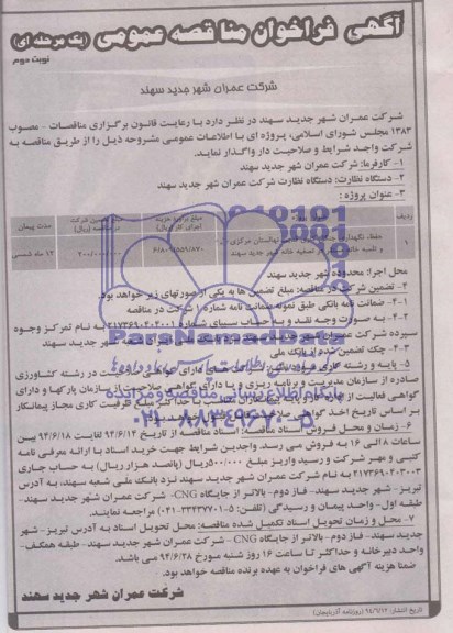 آگهی فراخوان مناقصه عمومی, مناقصه حفظ، نگداری جنگل کاری قدیم، نهالستان