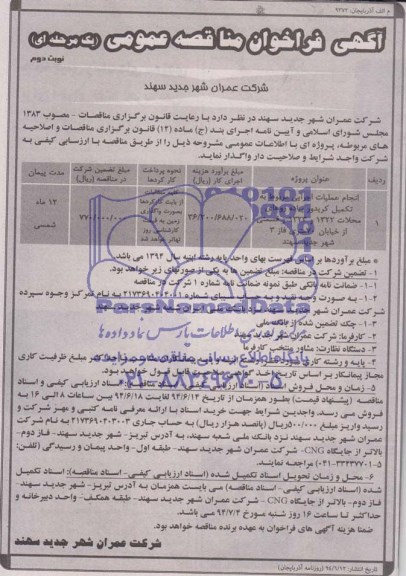 مناقصه عمومی یک مرحله ای , مناقصه عمومی یک مرحله ای انجام عملیات اجرایی مربوط به تکمیل کریدور پیاده روها