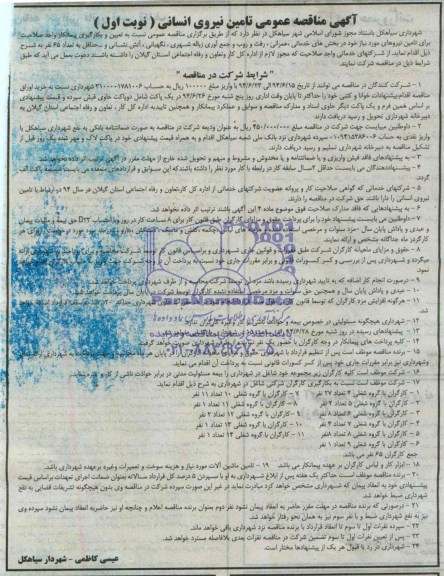 آگهی مناقصه عمومی, مناقصه تأمین نیروی انسانی