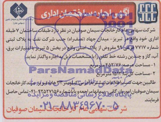 آگهی مزایده , مزایده اجاره ساختمان اداری 
