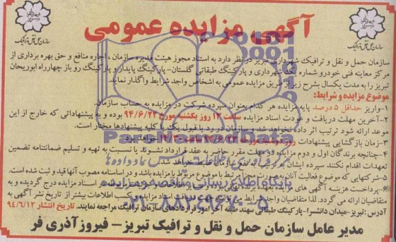 مزایده  , مزایده  اجاره منافع و حق بهره برداری از مرکز معاینه فنی خودرو شماره یک شهرداری و پارکنیگ طبقاتی