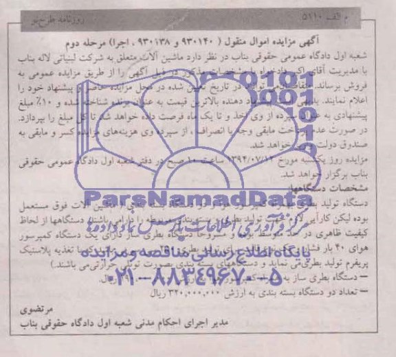 آگهی مزایده , مزایده فروش دستگاه تولید بطری به همراه کمپرسور هوا و دو دستگاه بسته بندی