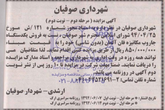 آگهی مزایده , مزایده فروش یک دستگاه جاروب مکانیزه فان آلمان (بدون شاسی)