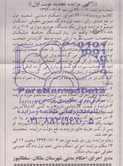 مزایده, مزایده فروش یک دستگاه خودرو سواری 206