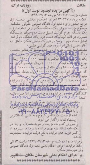 مزایده,یک دستگاه میکسر برقی تمام استیل و....