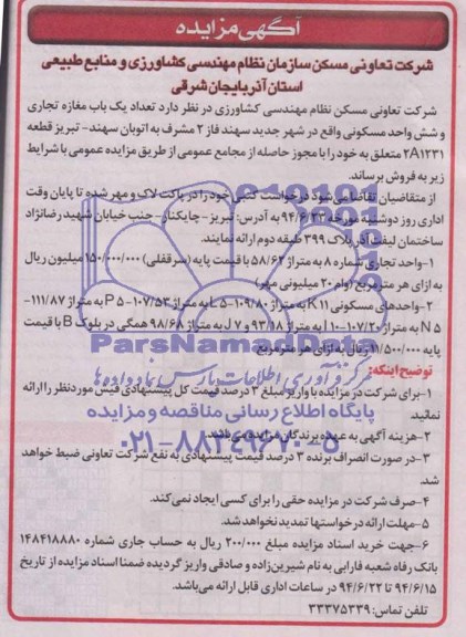 مزایده, مغازه تجاری و شش واحد مسکونی