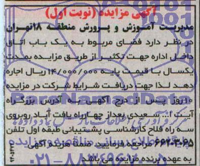 آگهی مزایده ,مزایده فضای مربوطه به یک باب اتاق داخل اداره جهت تکثیر
