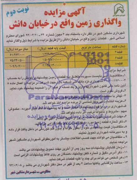 مزایده,قطعات زمین