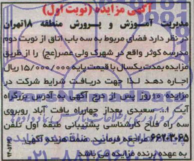 آگهی مزایده ,مزایده فضای مربوطه به سه باب اتاق