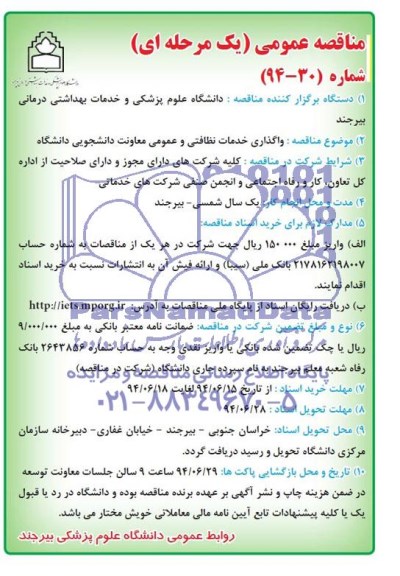 مناقصه , مناقصه واگذاری خدمات نظافتی و عمومی معاونت دانجشویی دانشگاه 