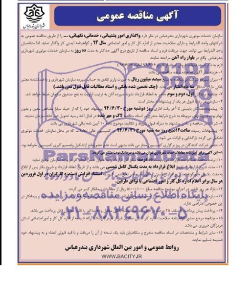 مناقصه  , مناقصه واگذاری امور پشتیبانی ، خدماتی ، نگهبانی 