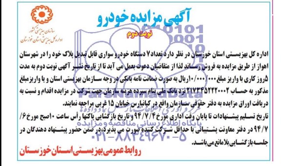 آگهی مزایده , مزایده 7 دستگاه خودروی سواری 