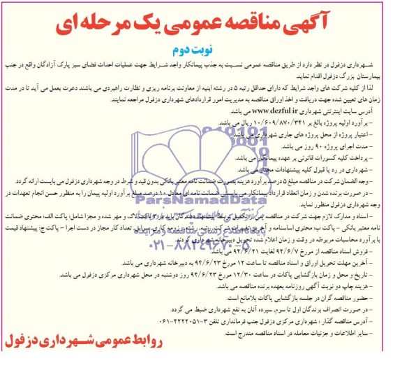 آگهی مناقصه عمومی یک مرحله ای , مناقصه عملیات احداث فضای سبز پارک آزادگان