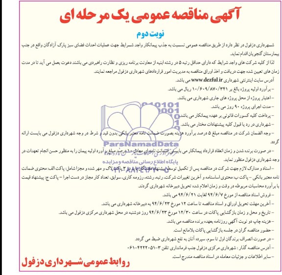 آگهی مناقصه عمومی,مناقصه جذب پیمانکار جهت عملیات احداث فضای سبز 