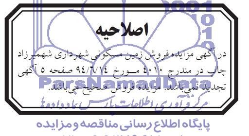 اصلاحیه , مزایده زمین مسکونی