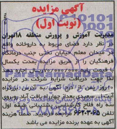 آگهی مزایده ,مزایده فضای مربوط به داروخانه