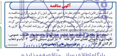 مناقصه, مناقصه امور خدماتی