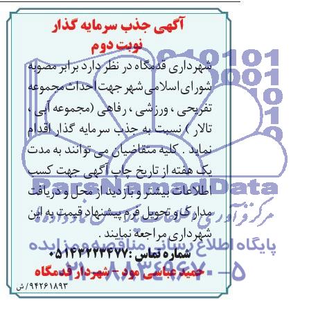 مناقصه , مناقصه جذب سرمایه گذار جهت احداث مجموعه تفریحی ، ورزشی ، رفاهی