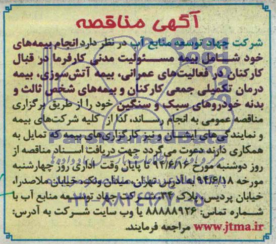 آگهی مناقصه انجام بیمه های خود شــامل بیمه مســئولیت 