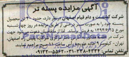 آگهی مزایده فروش حدود 40 تن محصول پسته
