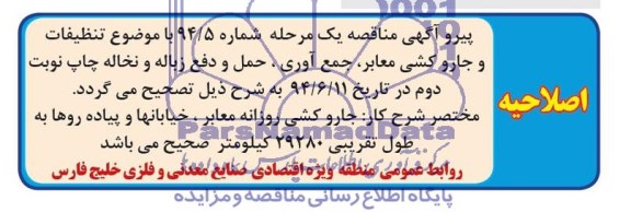 اصلاحیه , مناقصه تنظیفات و جاروکشی معابر جمع آوری حمل و دفع زباله و نخاله