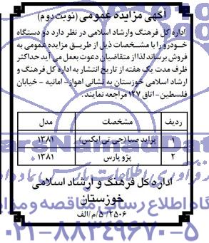 آگهی مزایده عمومی , مزایده فروش پراید صبا و پژو پارس