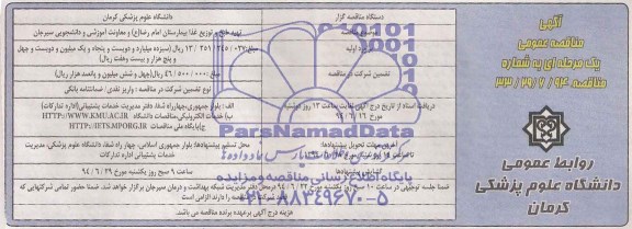 آگهی مناقصه عمومی, مناقصه تهیه، طبخ و توزیع غذا بیمارستان 