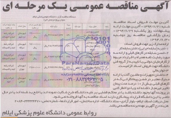 آگهی مناقصه عمومی یک مرحله ای , مناقصه تعمیر و بهسازی زایشگاه بیمارستان دره شهر ...