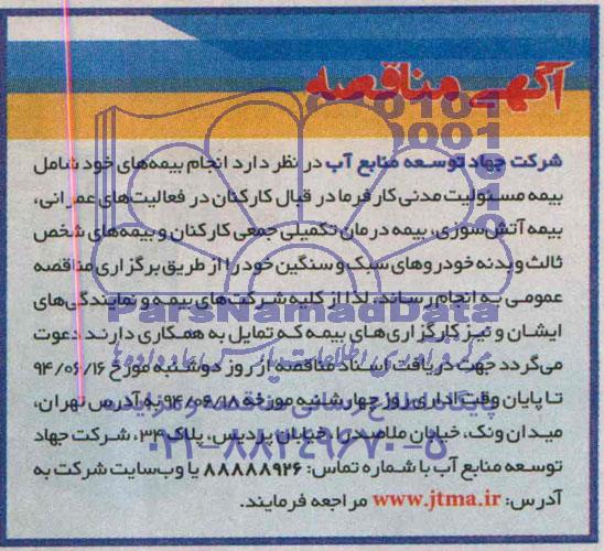 آگهی مناقصه , مناقصه بیمه مسئولیت مدنی کارفرما 