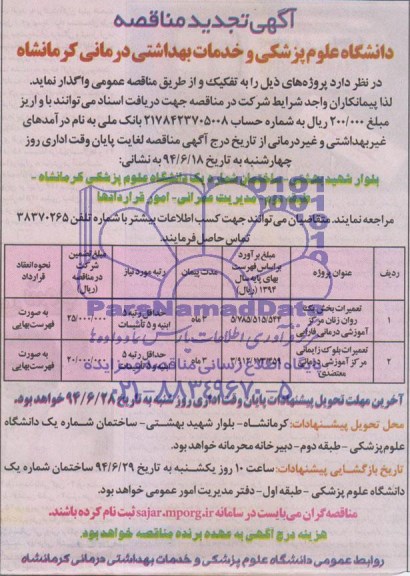 آگهی تجدید مناقصه , تجدیدمناقصه  واگذاری تعمیرات بخش یک روان زنان مرکز آموزشی درمانی فارابی  ..