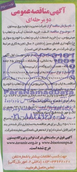 آگهی مناقصه عمومی دو مرحله ای , مناقصه خرید خدمات  ایاب و ذهاب با مینی بوس 