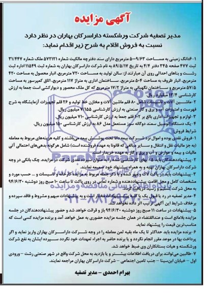 آگهی مزایده فروش شش دانگ زمین ، ماشین آلات و تاسیسات 