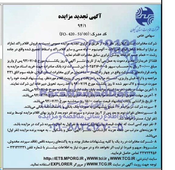 آگهی تجدید مزایده,مزایده فروش اقلام راکد 