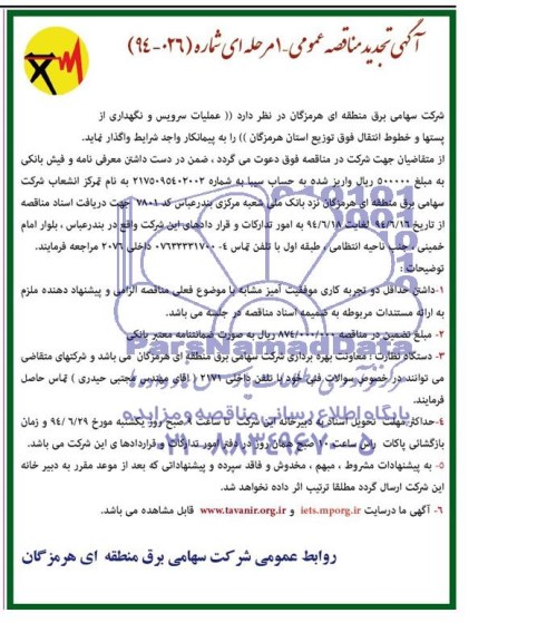 تجدید مناقصه عمومی , تجدید مناقصه عملیات سرویس و نگهداری از پستها و خطوط انتقال فوق توزیع استان هرمزگان