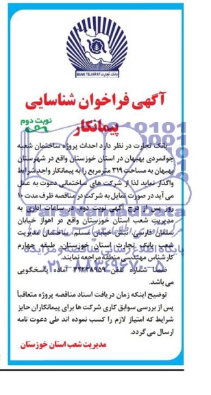 فراخوان, مناقصه احداث پروژه ساختمان شعبه جوانمردی بهبهان 