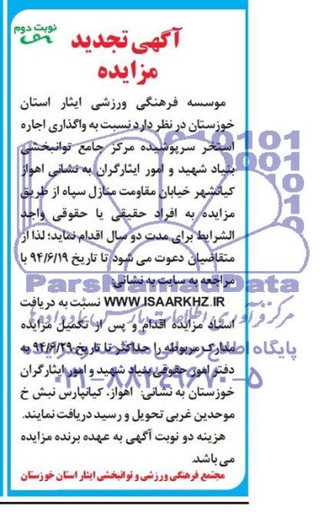 تجدید مزایده , تجدید مزایده واگذاری اجاره استخر سرپوشیده مرکز جامع توانبخشی