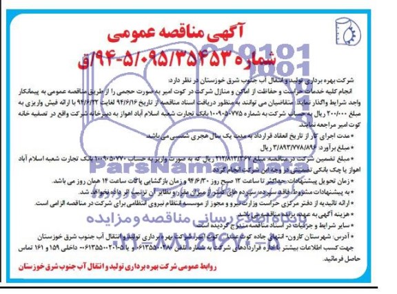 آگهی مناقصه عمومی,مناقصه انجام کلیه خدمات حراست و حفاظت از اماکن و منازل