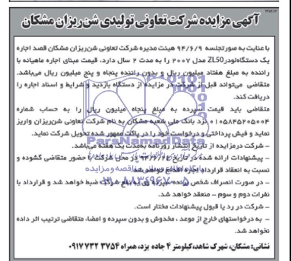 آگهی مزایده , مزایده اجاره یک دستگاه لودر