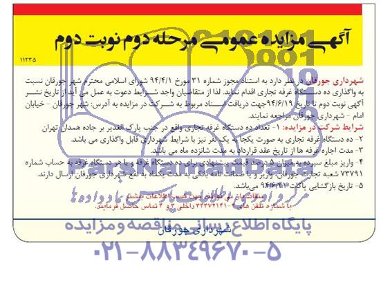 آگهی مزایده عمومی , مزایده واگذاری ده دستگاه غرفه تجاری