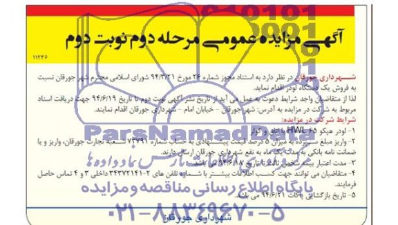 آگهی مزایده عمومی , مزایده فروش یکدستگاه لودر