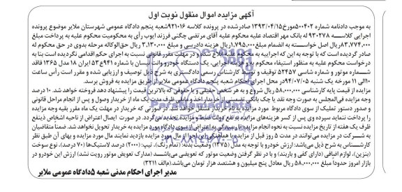 مزایده  , مزایده  یک دستگاه خودرو وانت نیسان 