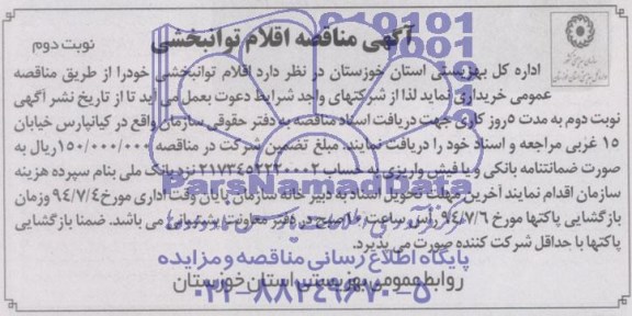 مناقصه , مناقصه اقلام توانبخشی 