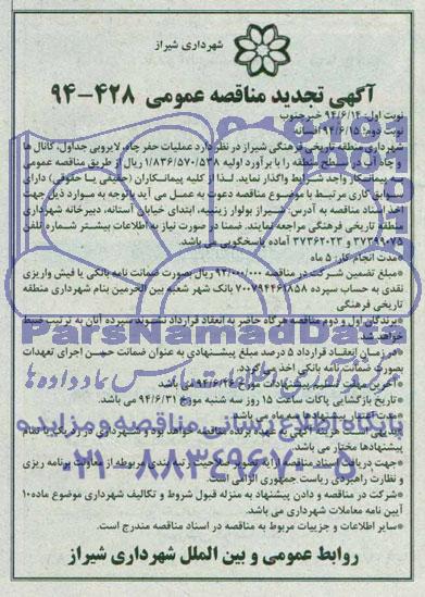 آگهی تجدید مناقصه عمومی , مناقصه عملیات حفر چاه، لایروبی جداول، کانالها و چاه آب در سطح منطقه